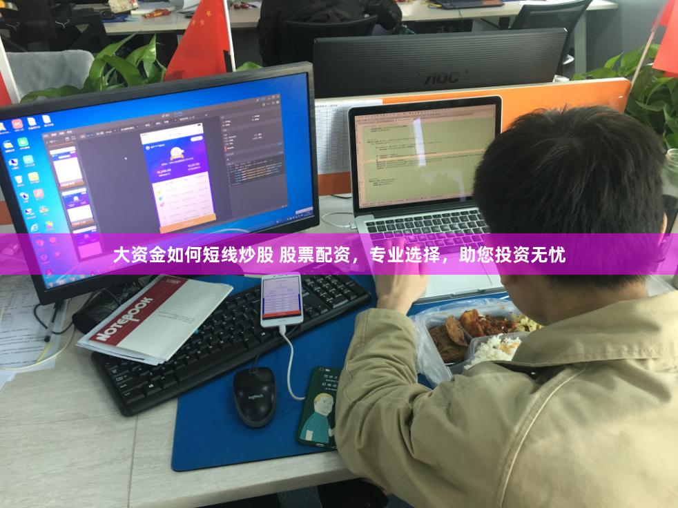 大资金如何短线炒股 股票配资，专业选择，助您投资无忧