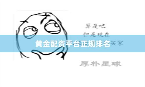 黄金配资平台正规排名