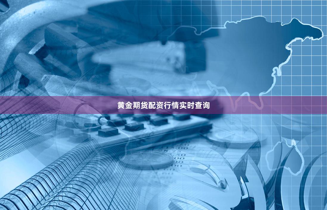 黄金期货配资行情实时查询