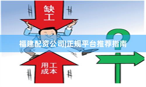 福建配资公司|正规平台推荐指南