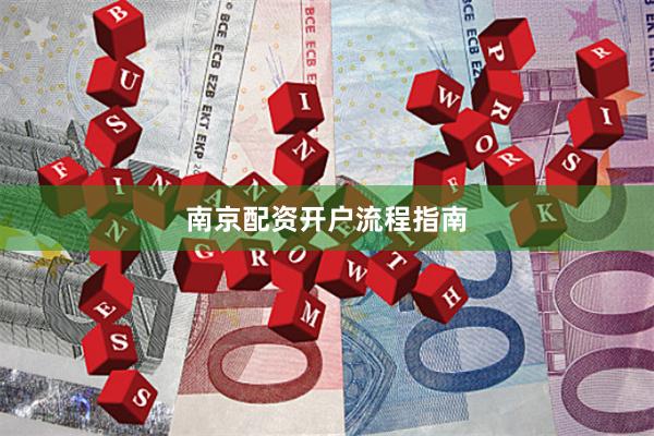 南京配资开户流程指南