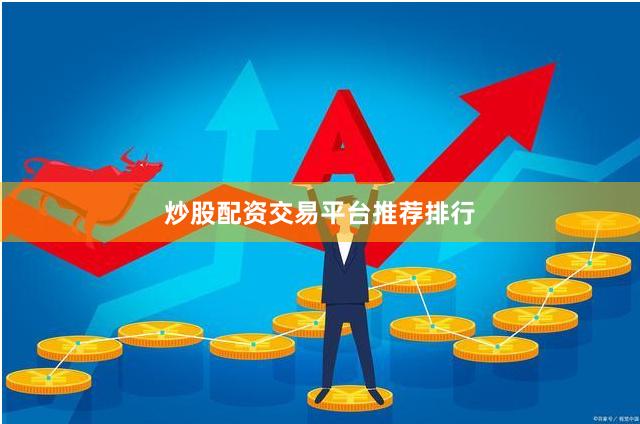 炒股配资交易平台推荐排行
