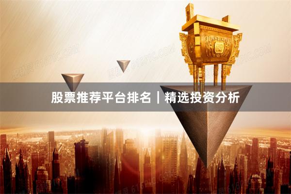股票推荐平台排名｜精选投资分析