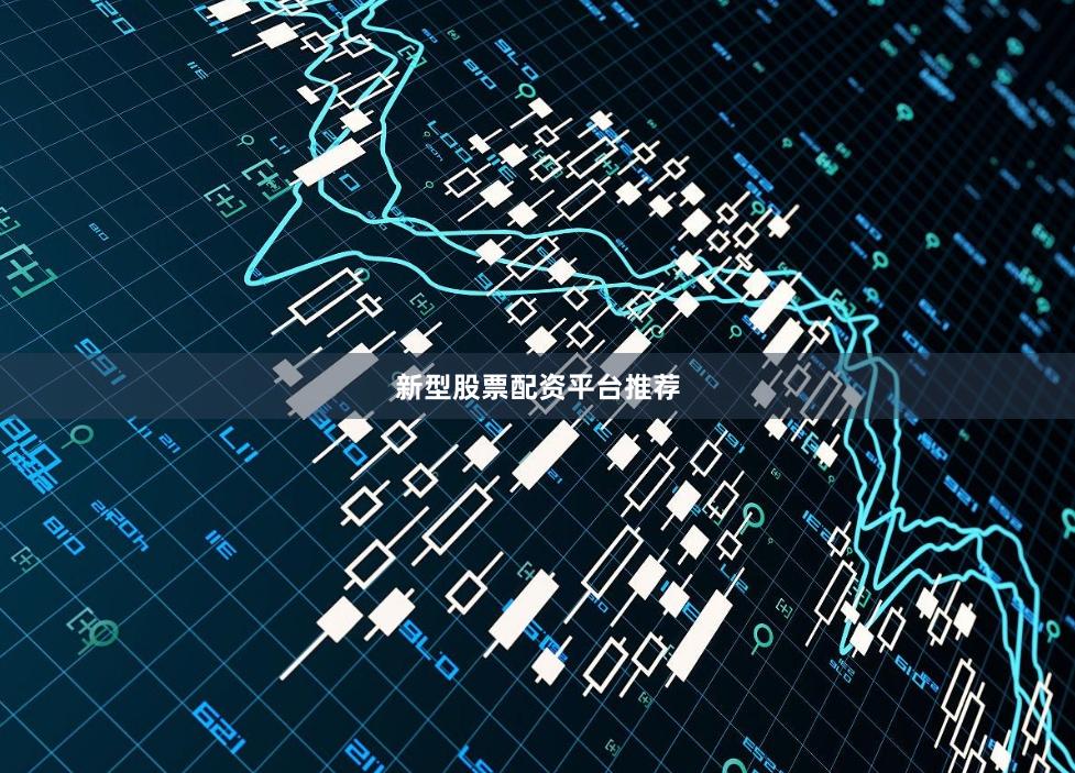 新型股票配资平台推荐
