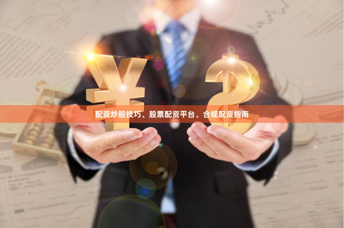 配资炒股技巧、股票配资平台、合规配资指南