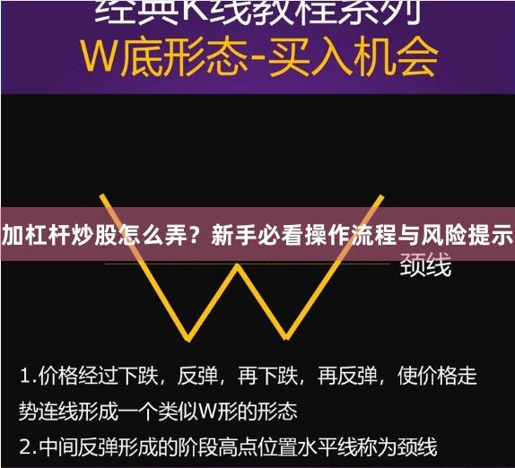 加杠杆炒股怎么弄？新手必看操作流程与风险提示